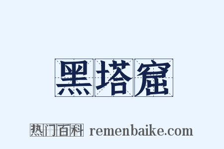 黑塔窟是什么意思的图片
